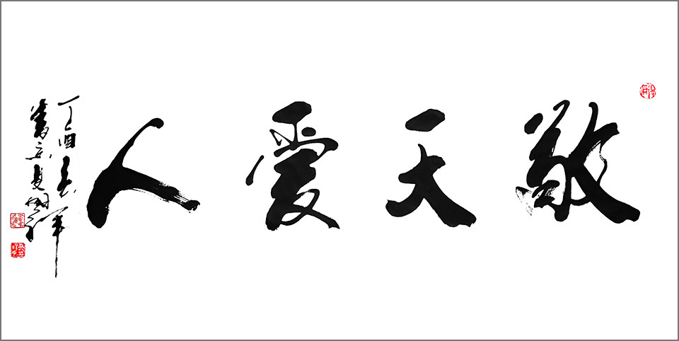 敬天愛人 | 株式会社マルセイ 個人オーダーメイド漢方食品・健康食品・自然派化粧品