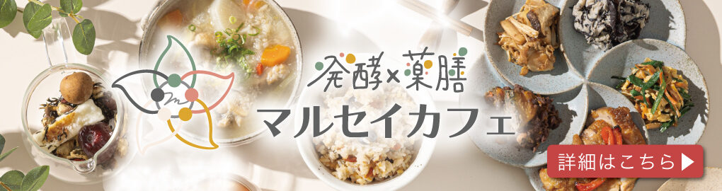 発酵×薬膳マルセイカフェ